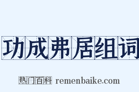 功成弗居组词是什么意思的图片
